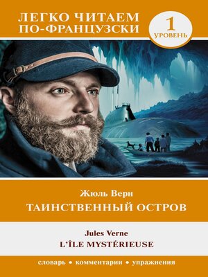 cover image of Таинственный остров. Уровень 1 = L'Île mystérieuse
